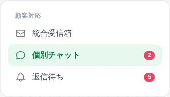 サイドバーメニューのイメージ。個別チャットに未読2件、返信待ちに5件の赤いバッジが付いている