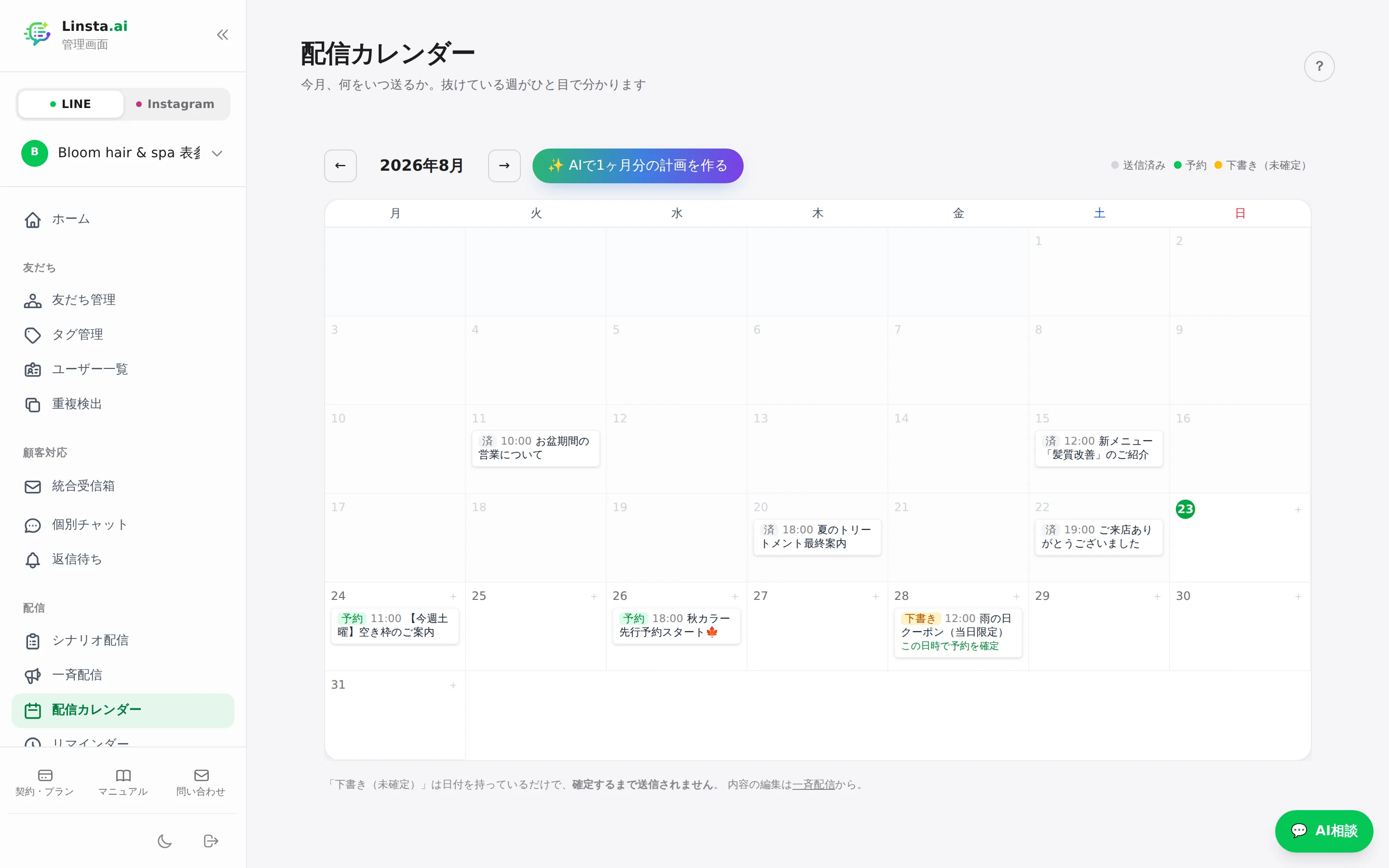 配信カレンダー画面。月間カレンダーに送信済み・予約・下書きの配信が並び、「AIで1ヶ月分の計画を作る」ボタンがある