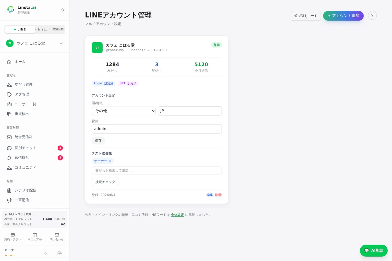 LINEアカウント管理