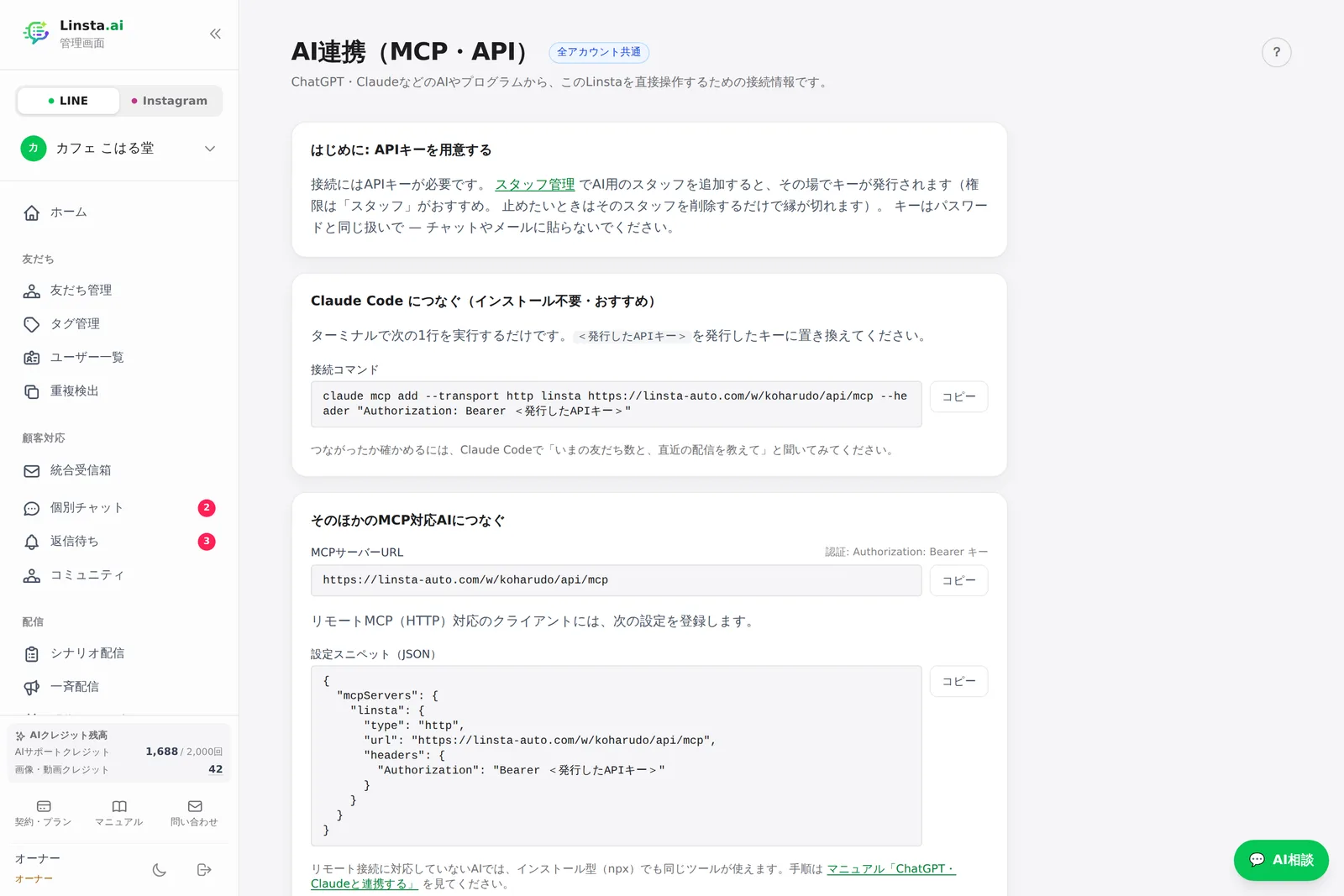 AI連携（MCP・API）の接続情報