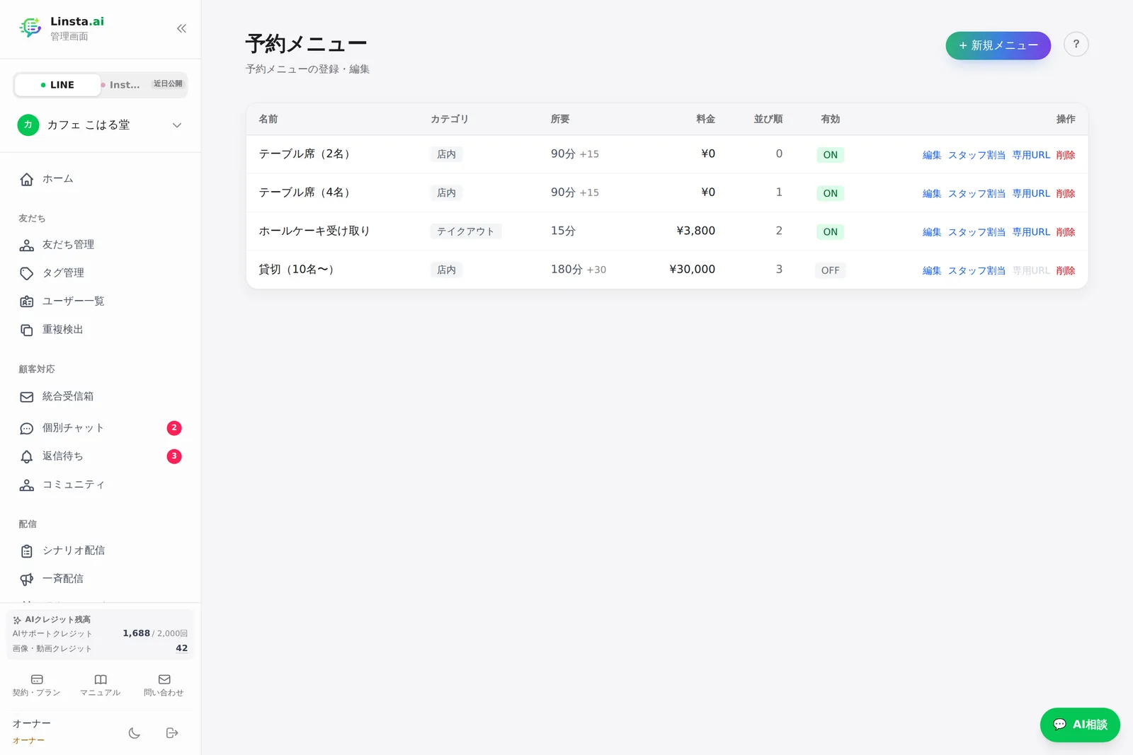 予約メニューの一覧