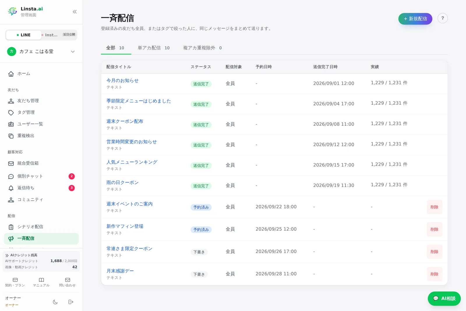 一斉配信の一覧