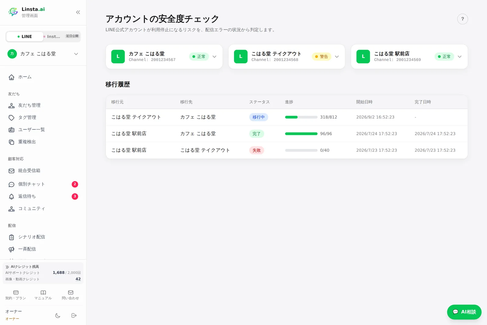 アカウントの安全度チェックと移行履歴