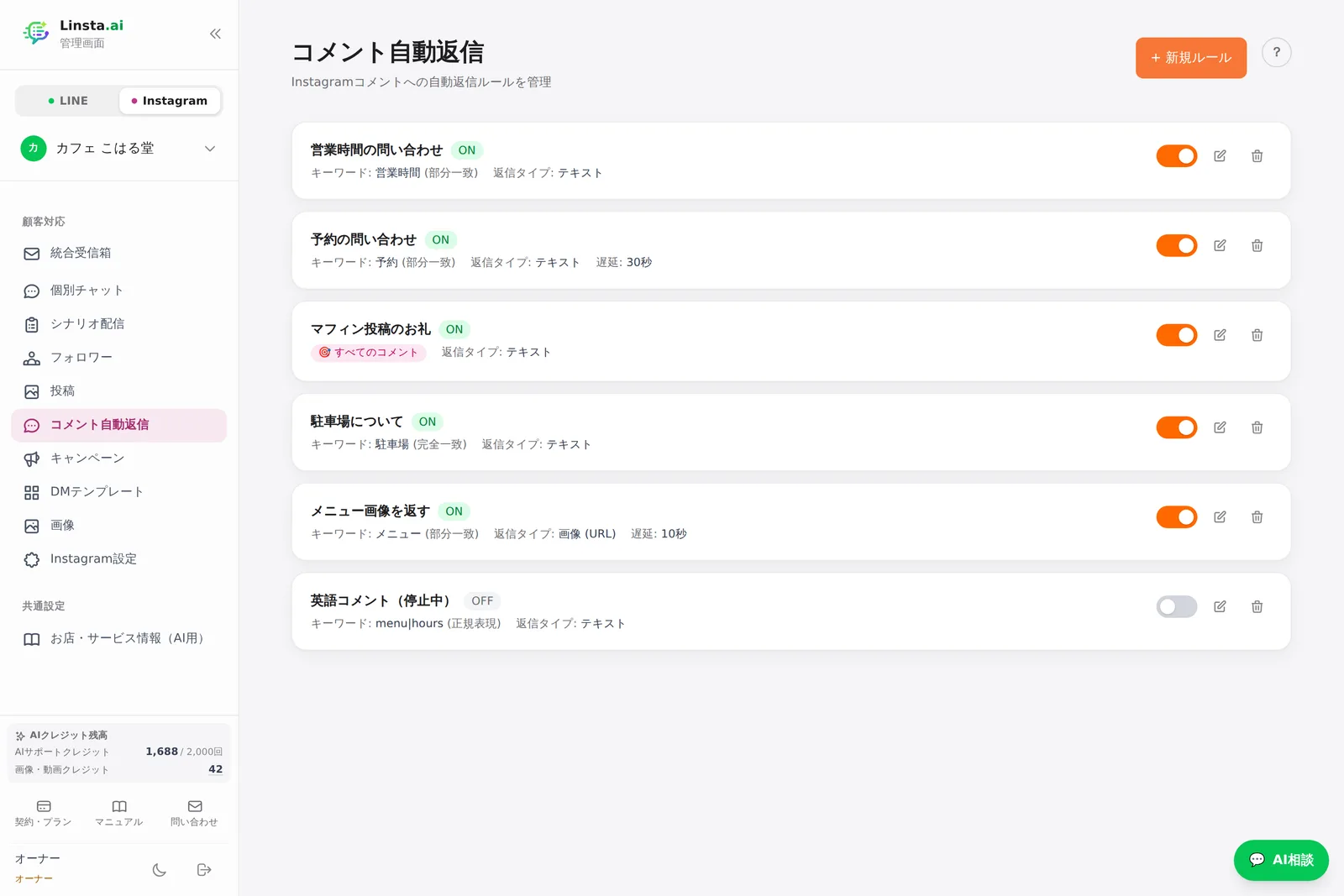 Instagramコメント自動返信ルール一覧
