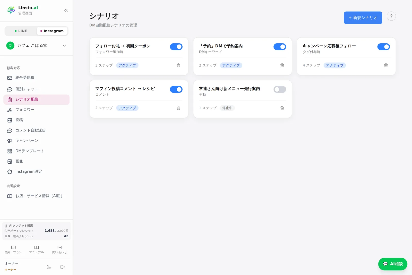 Instagram DMシナリオ一覧