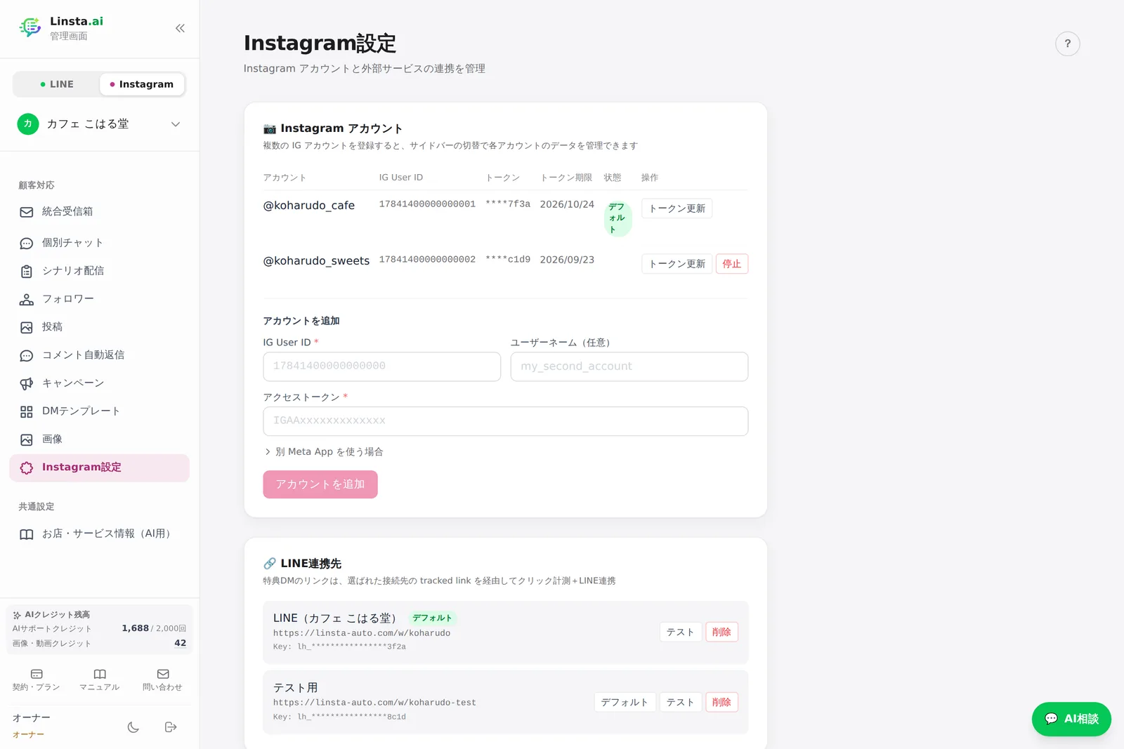 Instagram設定(アカウント・LINE連携先)