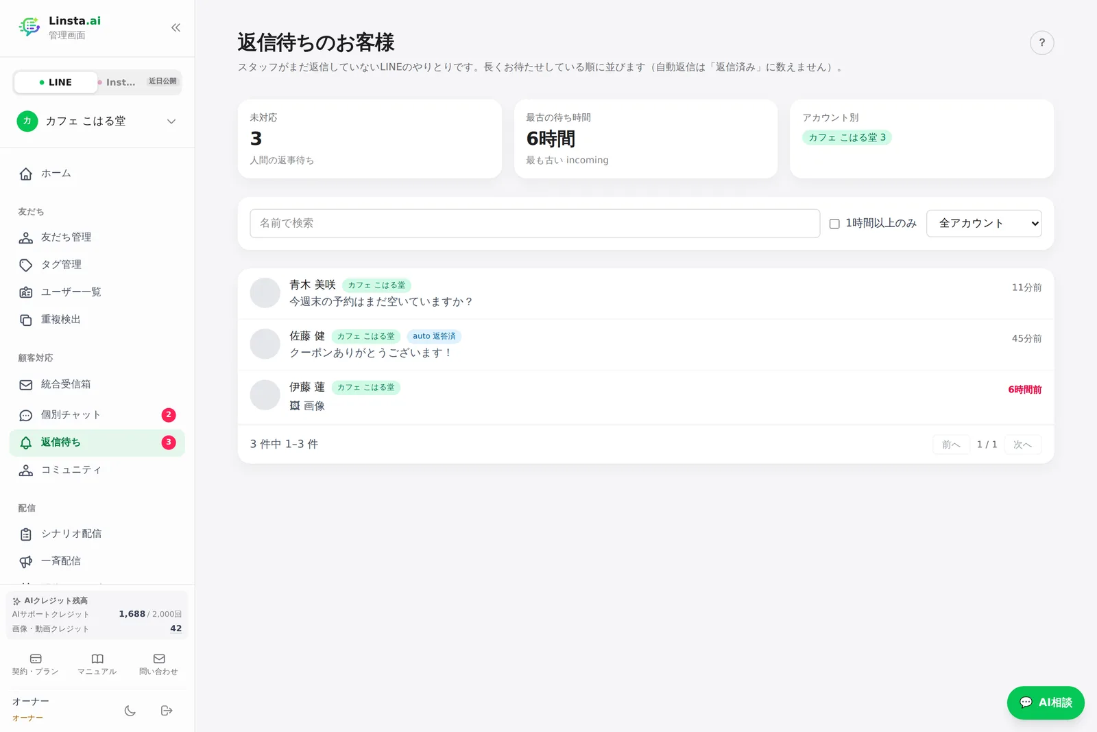 返信待ちのお客様の一覧