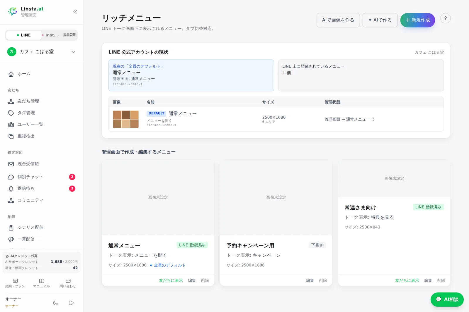 リッチメニューの一覧
