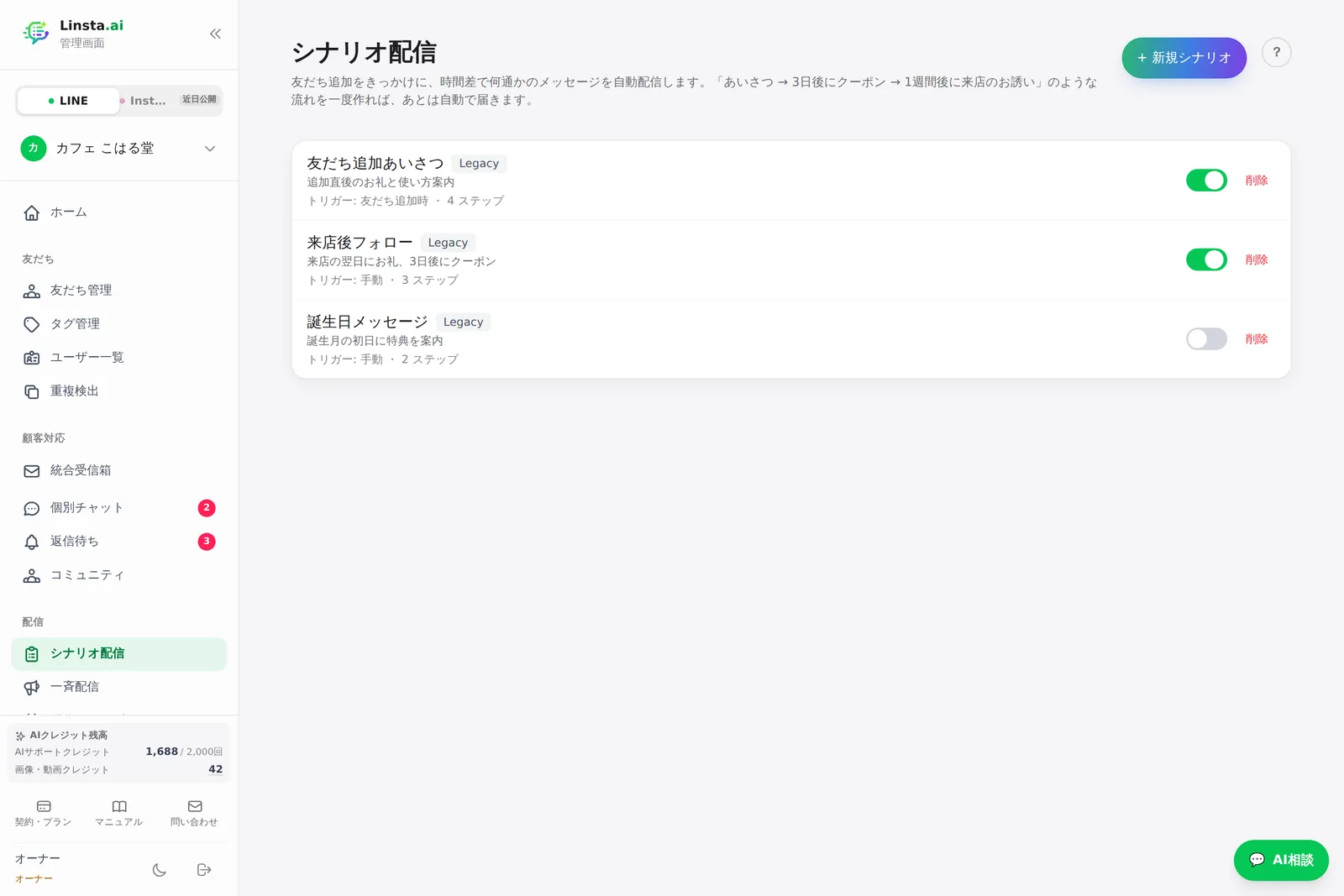 シナリオ配信の一覧