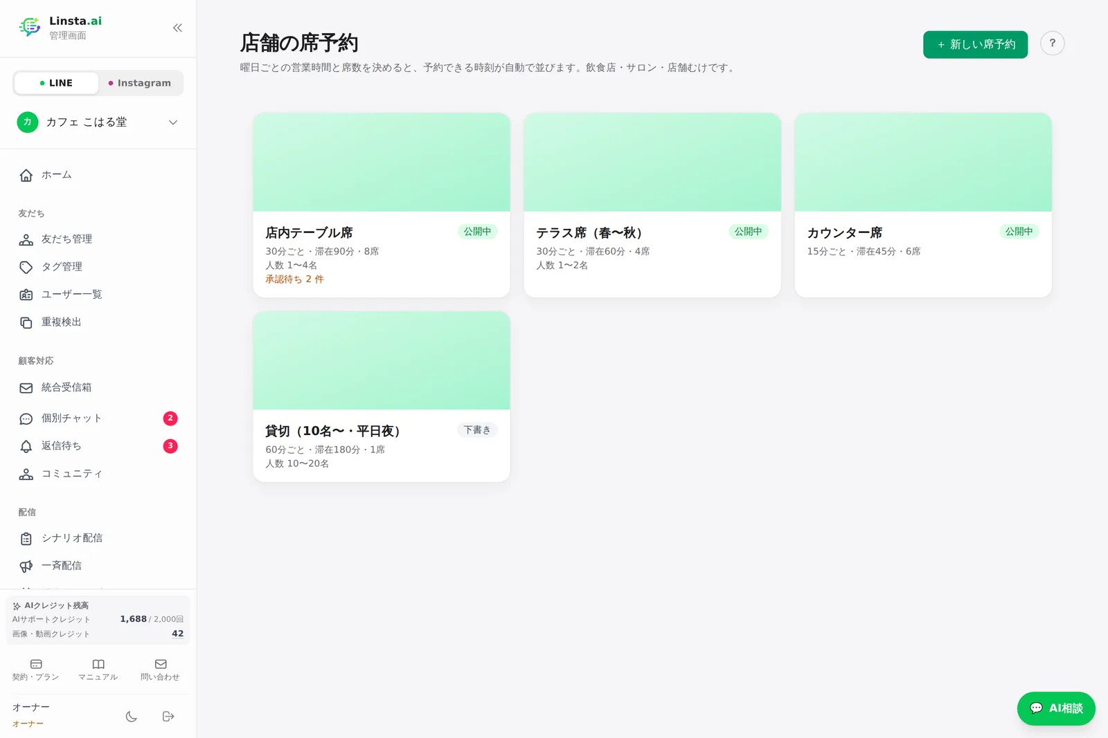 店舗の席予約の設定一覧
