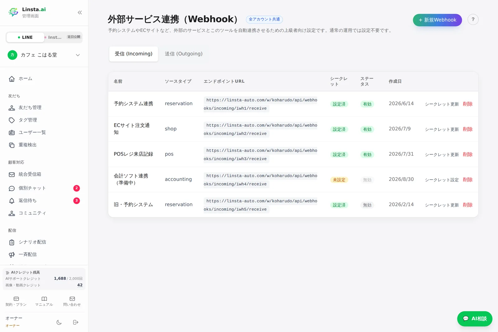 外部サービス連携(受信Webhook)一覧
